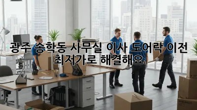 광주 송학동 사무실 이사? 도어락 이전 최저가로 해결해요! ✨