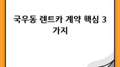 대구 북구 국우동 렌트카 계약, 꼼꼼하게 알아보세요!
