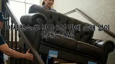💰이사청소 후 잔금, 3분 만에 손해 없이 끝내는 꿀팁!✨