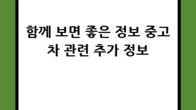 경산시 중고차 판매 후기: 동부동, 점촌동 주변 추천 정보