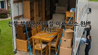 전북 부안군 사무실 이사 청소: 완벽 가이드