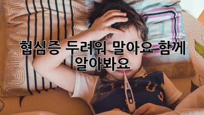 협심증? 두려워 말아요, 함께 알아봐요!