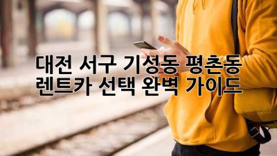 대전 서구 기성동, 평촌동 렌트카 선택 완벽 가이드