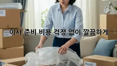 이사 준비, 비용 걱정 없이 깔끔하게!