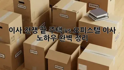 이사 전쟁 끝! 주택 vs 오피스텔 이사 노하우 완벽 정리