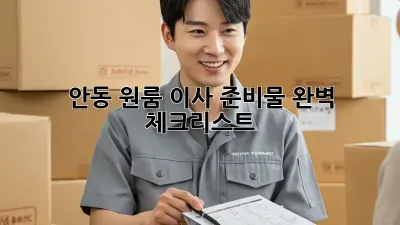 안동 원룸 이사 준비물 완벽 체크리스트!