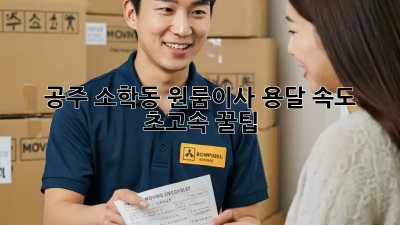 🚀 공주 소학동 원룸이사, 용달 속도⚡️ 초고속 꿀팁!